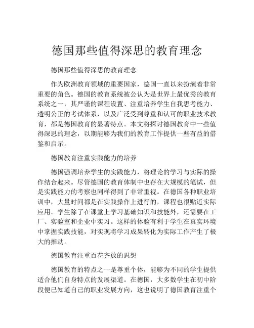 德国那些值得深思的教育理念