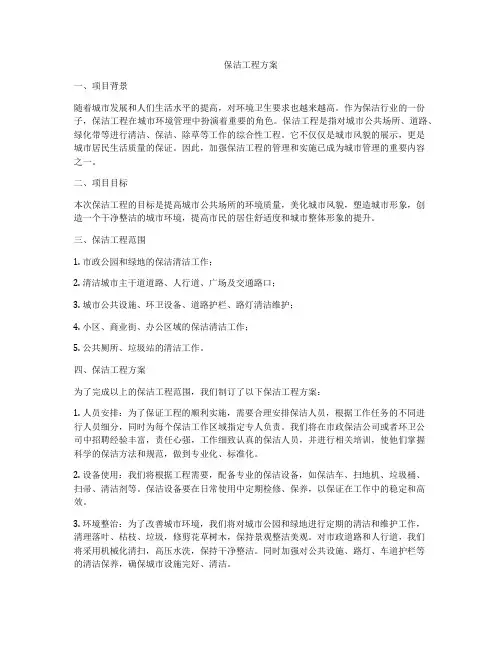 保洁工程方案