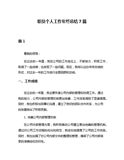 职员个人工作年终总结7篇