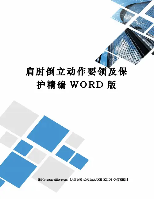 肩肘倒立动作要领及保护定稿版