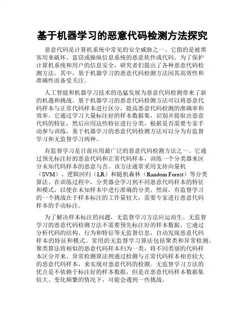 基于机器学习的恶意代码检测方法探究