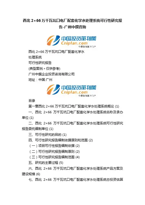 西北2×66万千瓦坑口电厂配套化学水处理系统可行性研究报告-广州中撰咨询
