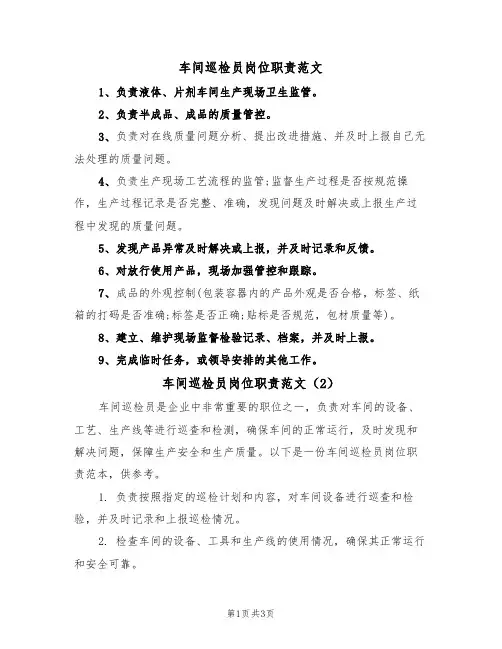 车间巡检员岗位职责范文(2篇)