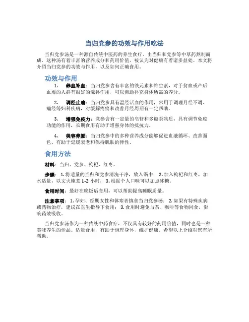 当归党参的功效与作用吃法