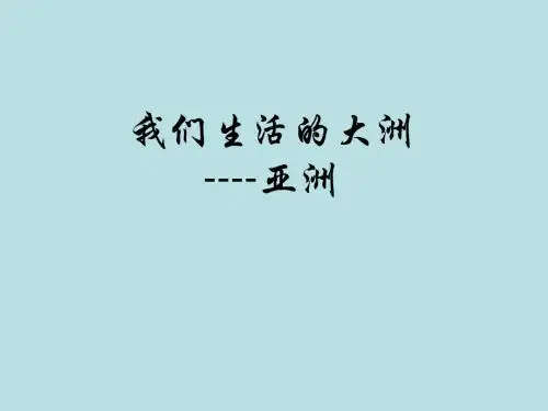 亚洲