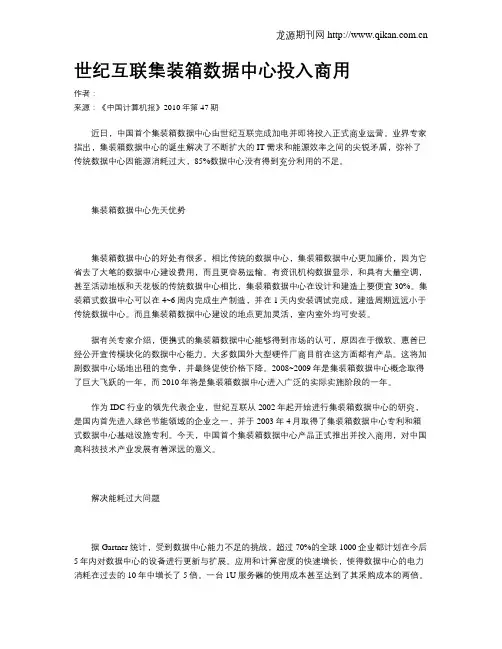 世纪互联集装箱数据中心投入商用
