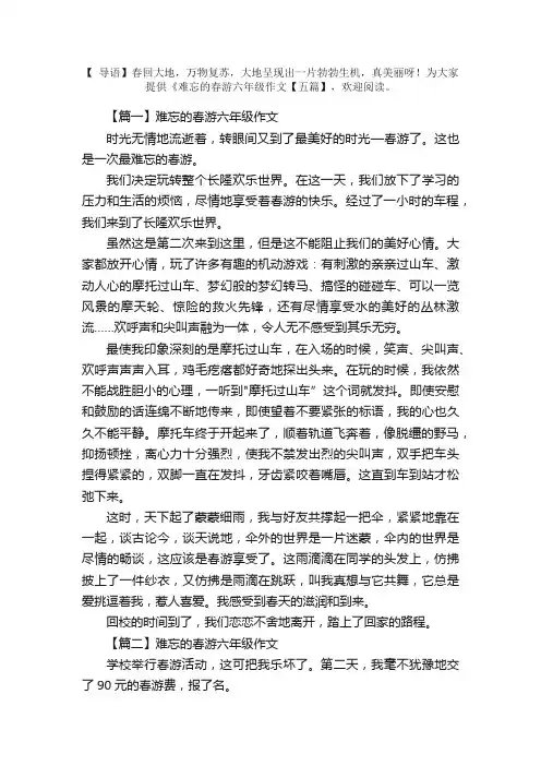 难忘的春游六年级作文【五篇】