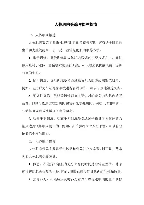 人体肌肉锻炼与保养指南