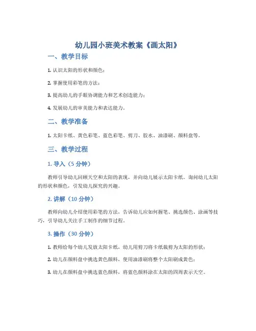 幼儿园小班美术教案《画太阳》