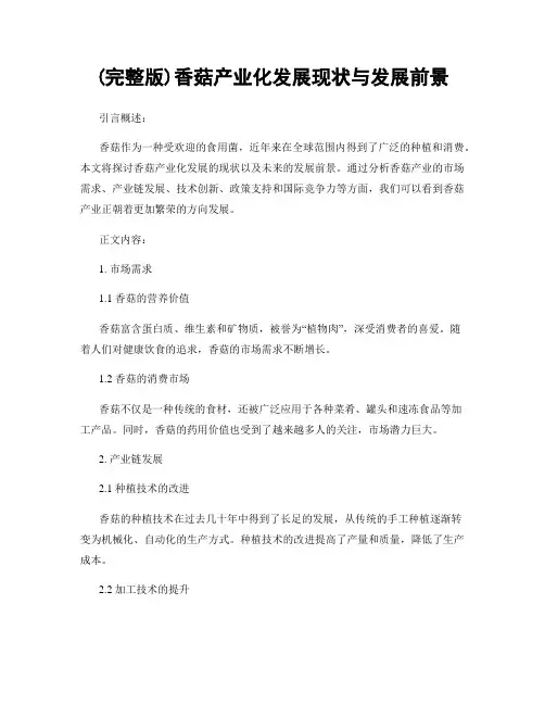 (完整版)香菇产业化发展现状与发展前景