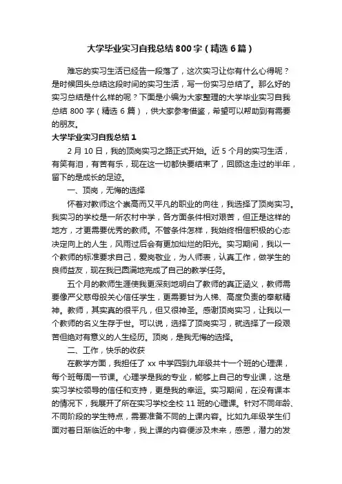 大学毕业实习自我总结800字（精选6篇）