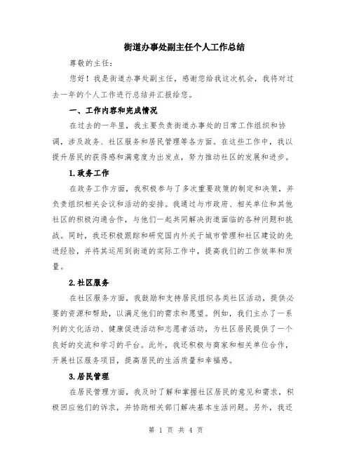 街道办事处副主任个人工作总结