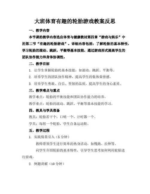 大班体育有趣的轮胎游戏教案反思