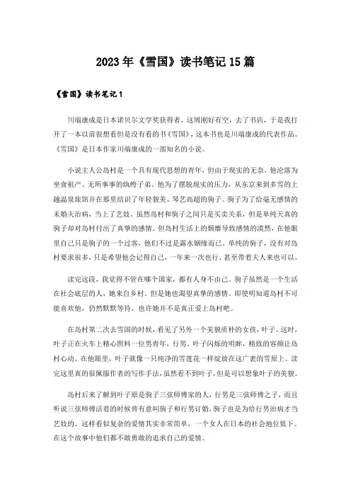2023年《雪国》读书笔记15篇