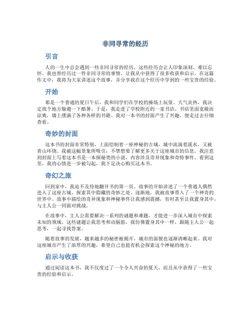非同寻常的经历作文