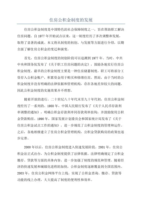 住房公积金制度的发展