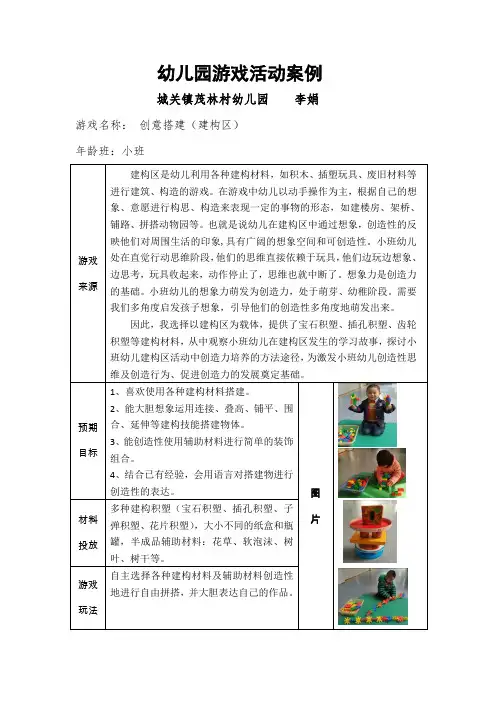 幼儿园小班活动区游戏优秀教学案例：《创意搭建》