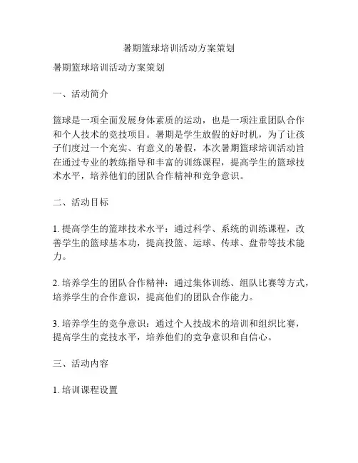 暑期篮球培训活动方案策划