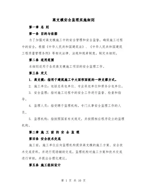 高支模安全监理实施细则(三篇)