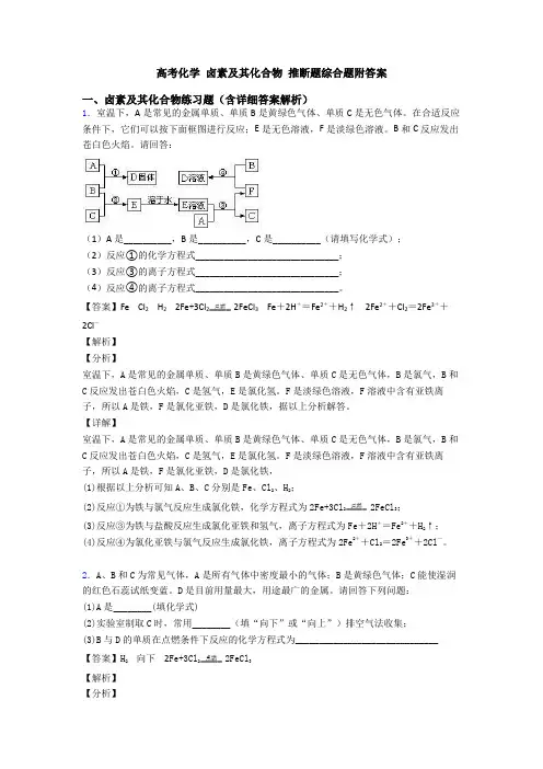 高考化学 卤素及其化合物 推断题综合题附答案