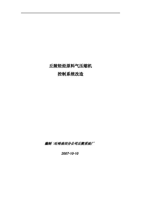 压缩机控制系统改造施工方案.doc