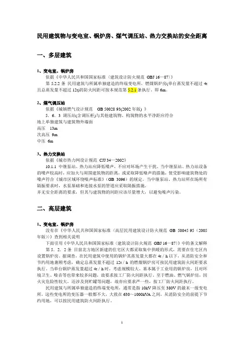 民用建筑物与变电室、锅炉房、煤气调压站、热力交换站的安全距离