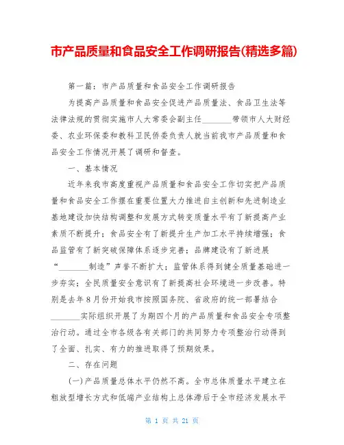 市产品质量和食品安全工作调研报告(精选多篇)