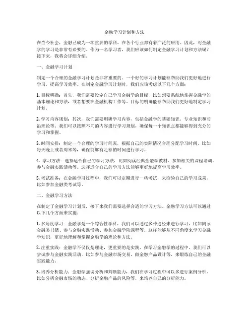 金融学习计划和方法