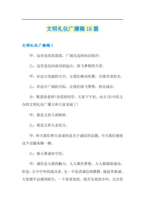 文明礼仪广播稿15篇