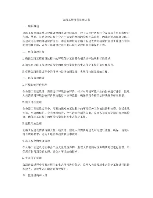 公路工程环保监理方案