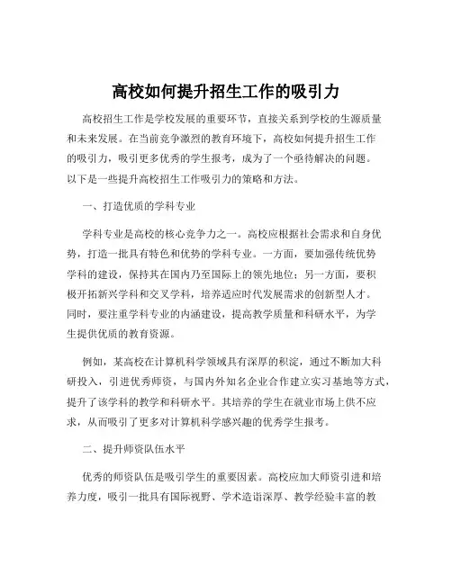 高校如何提升招生工作的吸引力