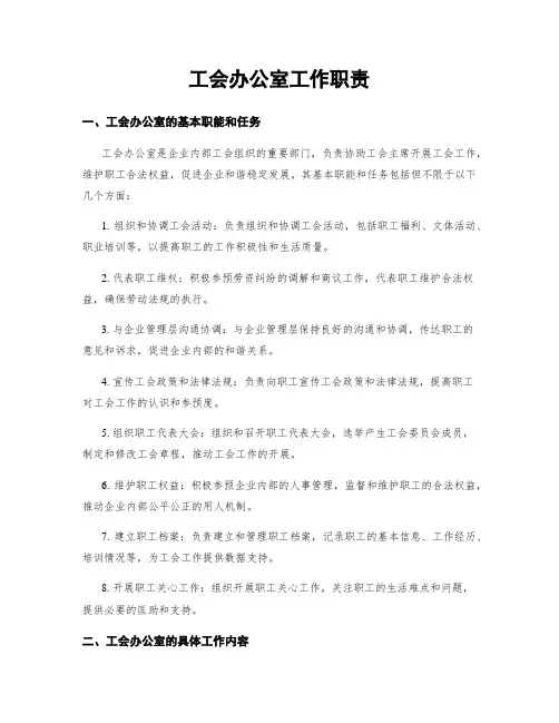 工会办公室工作职责