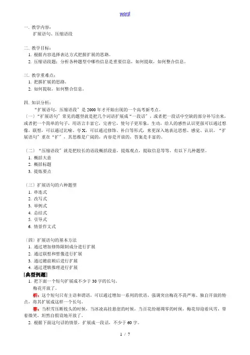 高一语文扩展语句、压缩语段教案