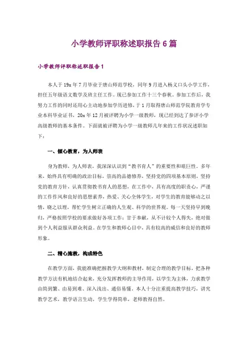 小学教师评职称述职报告6篇