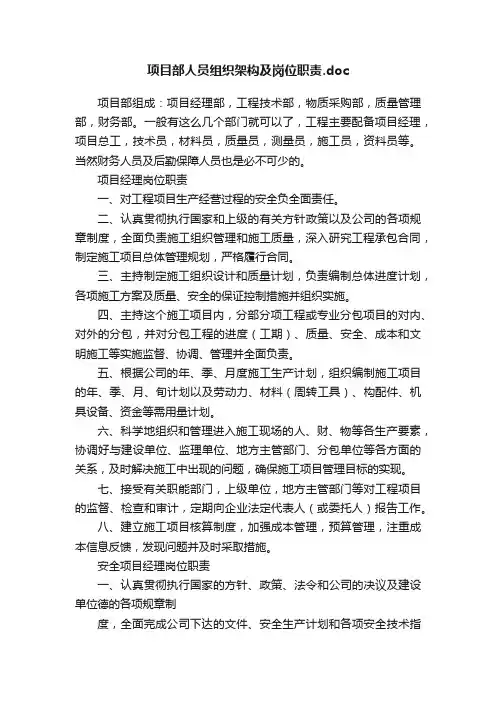 项目部人员组织架构及岗位职责.doc
