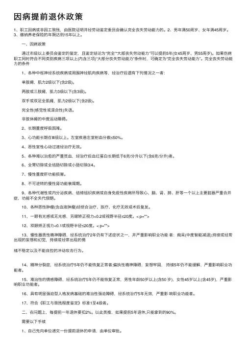 因病提前退休政策