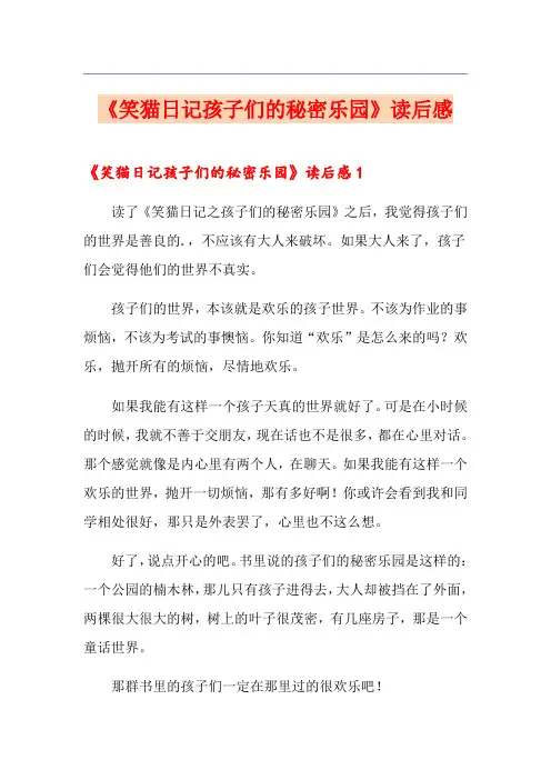 《笑猫日记孩子们的秘密乐园》读后感