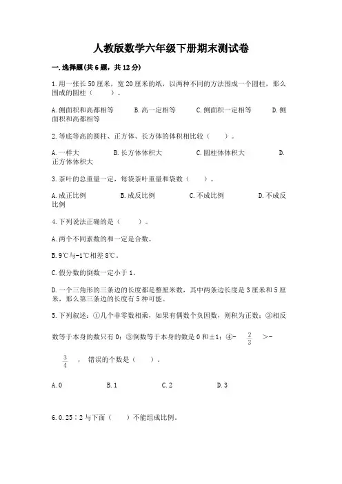 人教版数学六年级下册期末测试卷带答案(完整版)