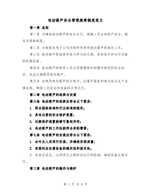 电动葫芦安全管理规章制度范文（4篇）