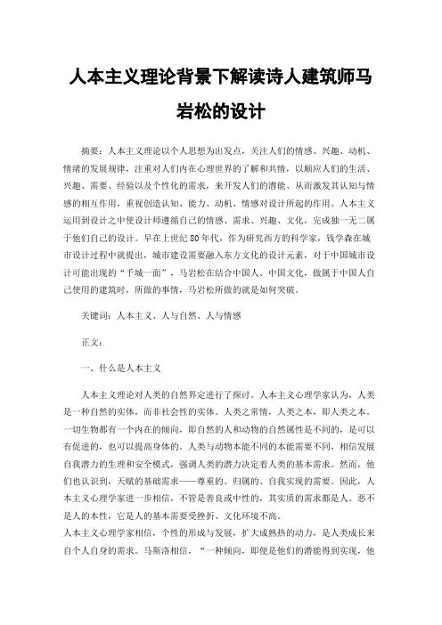 人本主义理论背景下解读诗人建筑师马岩松的设计