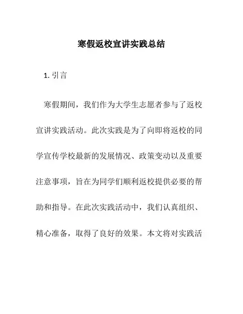 寒假返校宣讲实践总结