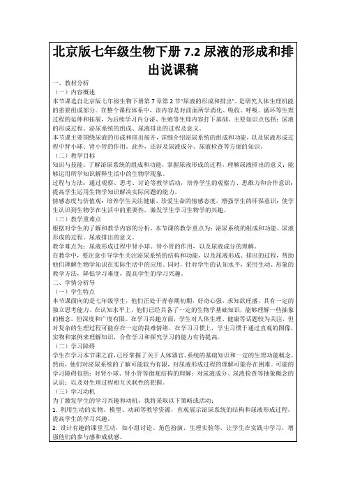 北京版七年级生物下册7.2尿液的形成和排出说课稿