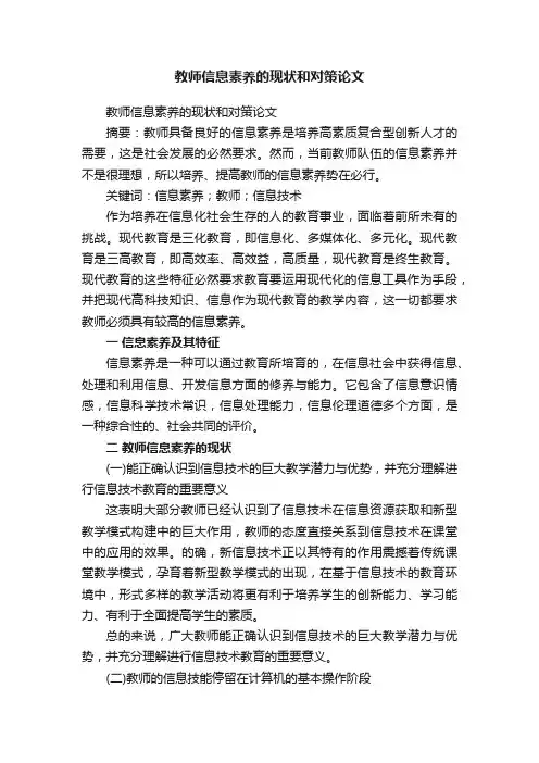 教师信息素养的现状和对策论文