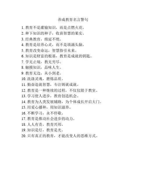 养成教育名言警句