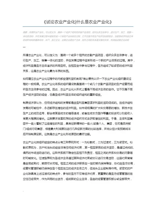 试论农业产业化什么是农业产业化