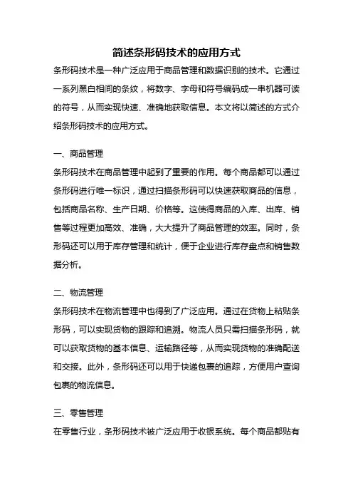简述条形码技术的应用方式