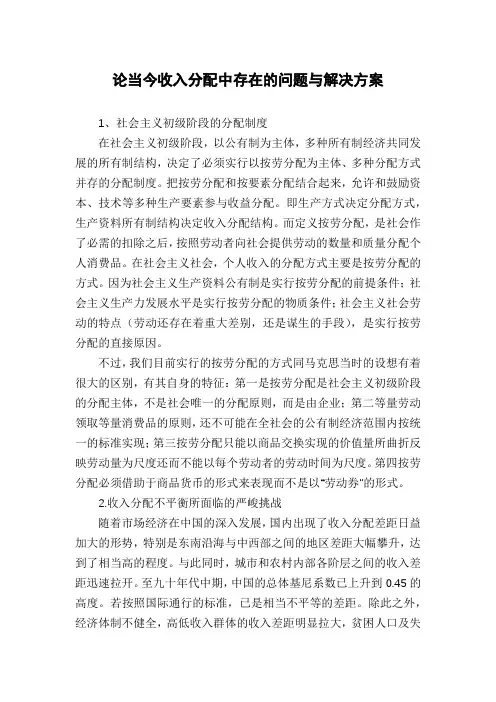 论当今收入分配中存在的问题与解决方案