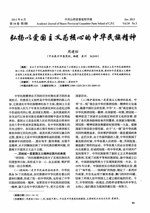 弘扬以爱国主义为核心的中华民族精神-爱国主义为核心的民族精神