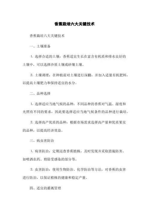 香蕉栽培六大关键技术