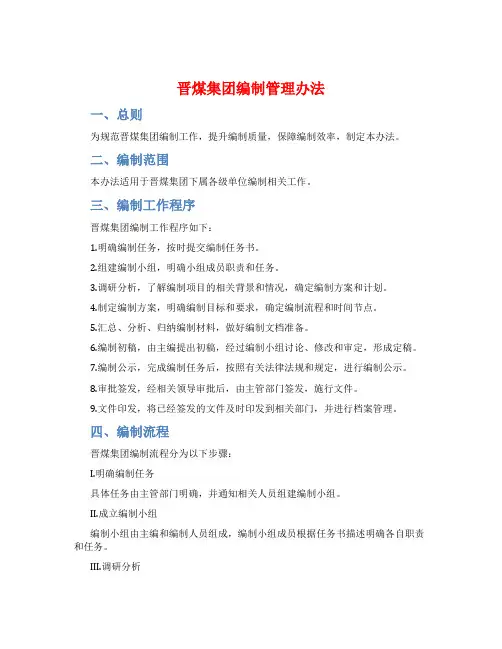晋煤集团编制管理办法